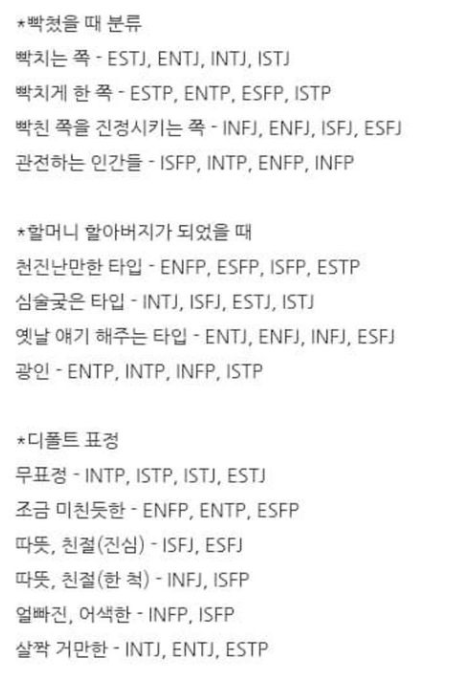 재미로 보는 mbti 유형 정리 | 인스티즈