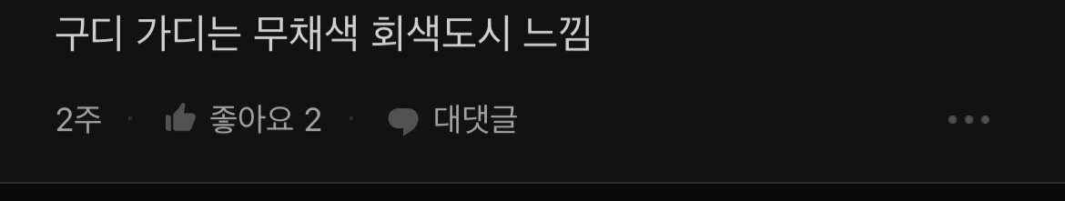 사람들이 은근 공감하는 구로, 가산디지털단지 분위기 | 인스티즈