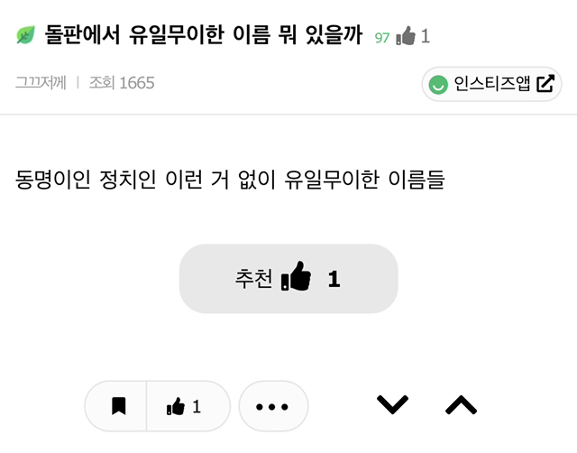 돌판에서 유일무이한 이름 뭐 있을까 | 인스티즈