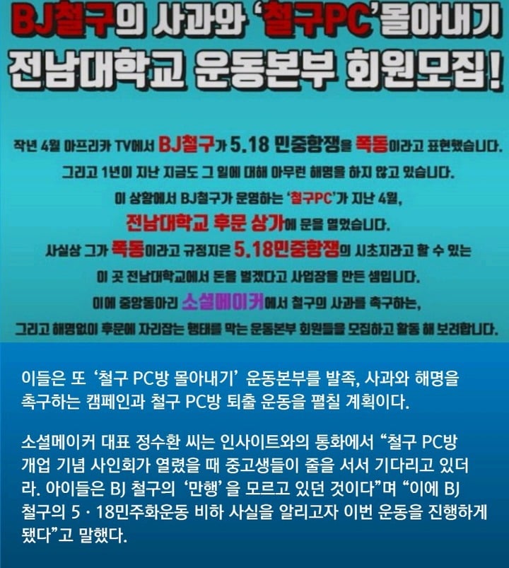 전남대 학생들 "5.18 비하한 BJ철구 PC방 광주에서 몰아 내겠다" | 인스티즈