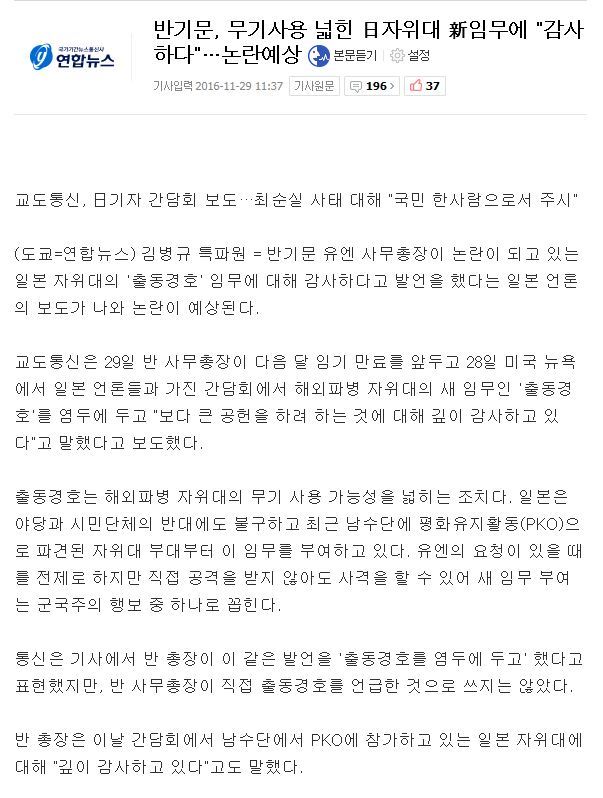 반기문, 무기사용 넓힌 日자위대 新임무에 "감사하다"…논란예상 | 인스티즈