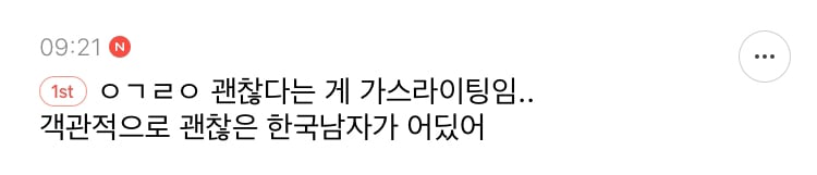 괜찮은 남자는 일찍 채간다는 거 라고 생각하는 달글 캡쳐 | 인스티즈