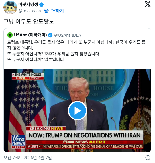 트럼프 대통령: 우리를 돕지 않은 나라가 또 누군지 아십니까? | 인스티즈