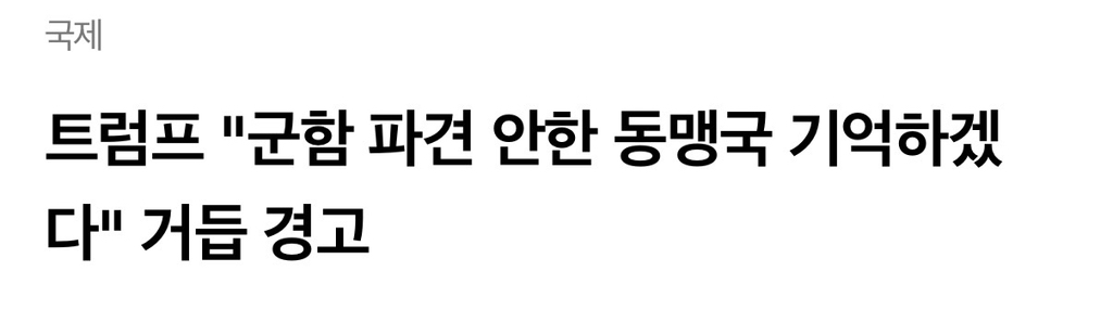 "군함 안 보낸 쓰레기놈들 전부 잊지 않겠다." | 인스티즈