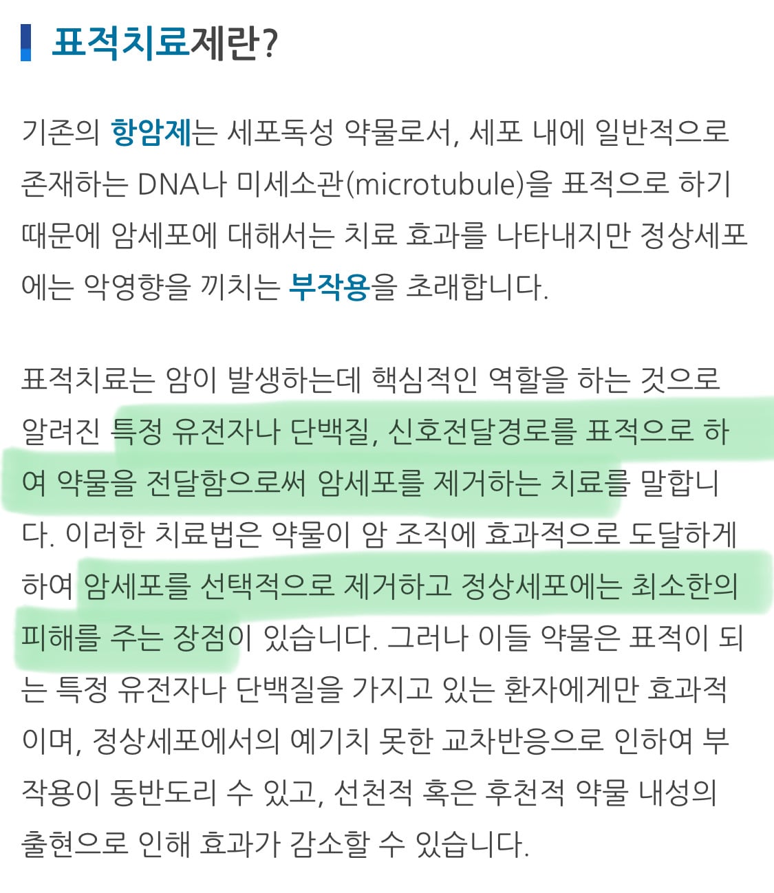 요즘 말 많은 억단위 표적 항암치료, 대비할수 있음 | 인스티즈