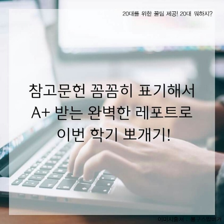 A+받는 완벽한 레포트 만들기 빠져서는 안될 참고문헌 표기 | 인스티즈