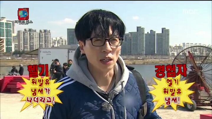 [무한도전] 헬기 몰카에 당한 1인자 유재석 | 인스티즈