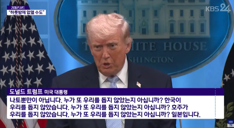 트럼프 대통령: 우리를 돕지 않은 나라가 또 누군지 아십니까? | 인스티즈