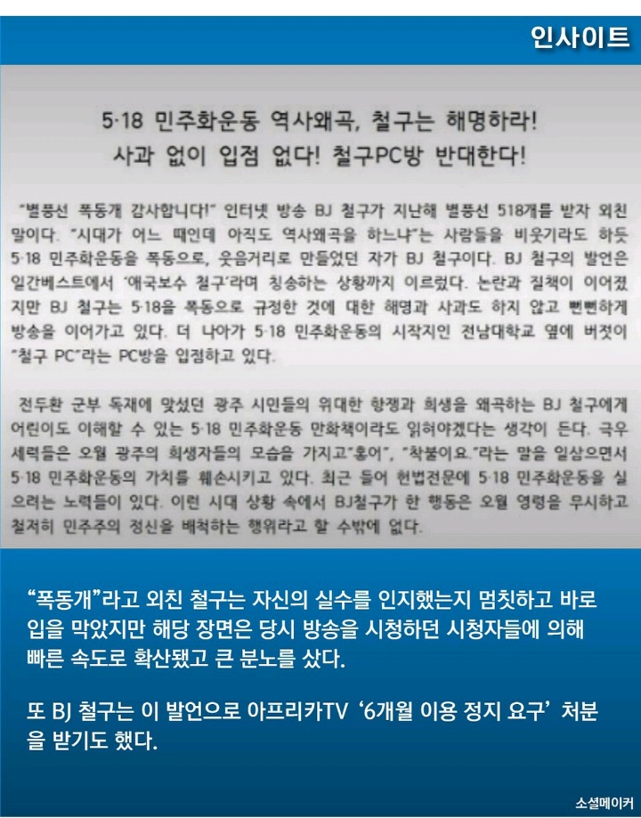 전남대 학생들 "5.18 비하한 BJ철구 PC방 광주에서 몰아 내겠다" | 인스티즈