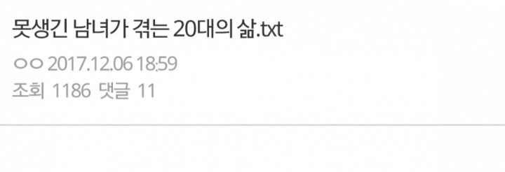 못생긴 남녀가 겪는 20대의 삶 | 인스티즈