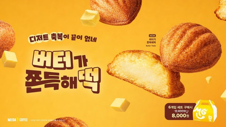 메가커피 신상 버터떡 출시예정 (4월 8일부터) | 인스티즈