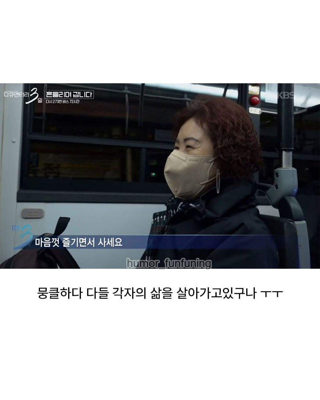 젊은시절로는 돌아가기싫다는 273번 버스 탑승객 | 인스티즈