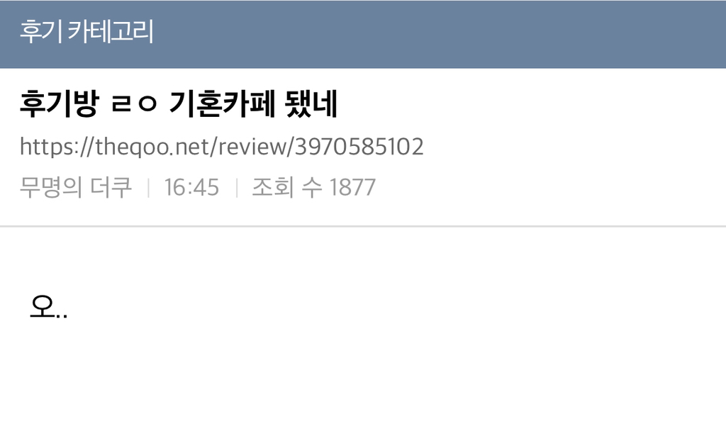 후기방 ㄹㅇ 기혼카페 됐네 | 인스티즈