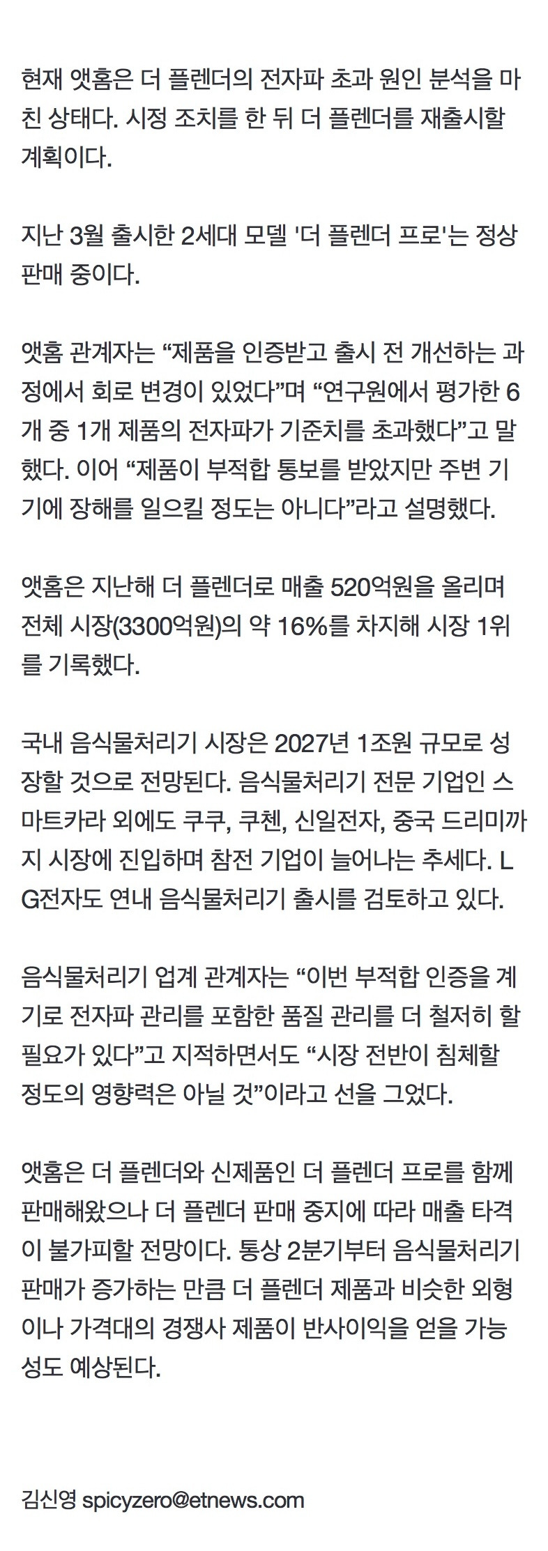 미닉스 음식물처리기 일부 모델 '판매 중지'…전파 부적합 | 인스티즈