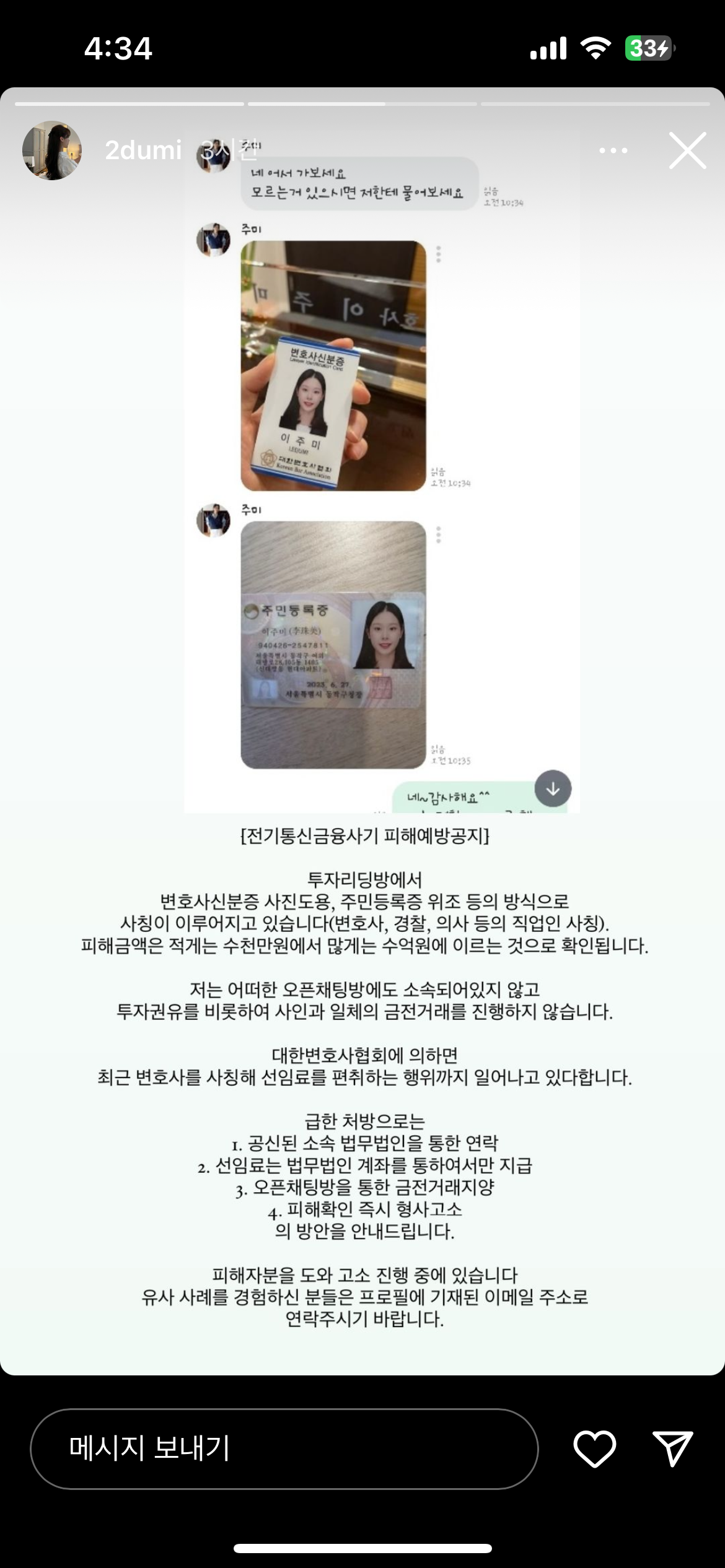 하트시그널4 이주미를 사칭해 오픈채팅방에서 사기치고 있다고 함 | 인스티즈