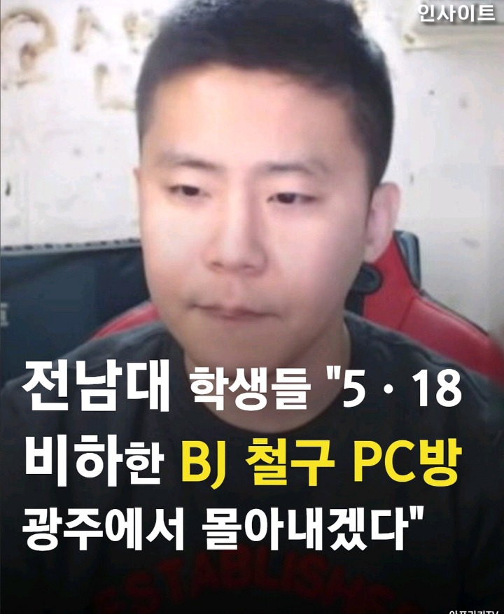 전남대 학생들 "5.18 비하한 BJ철구 PC방 광주에서 몰아 내겠다" | 인스티즈