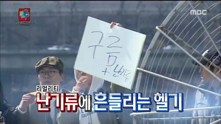 [무한도전] 헬기 몰카에 당한 1인자 유재석 | 인스티즈