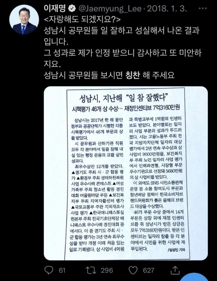 이재명 트위터에 잘했지요와 칭찬을 검색해보면 | 인스티즈