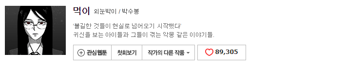 사람들이 잘 모르는 네이버 웹툰 하나 추천 (공포주의) | 인스티즈