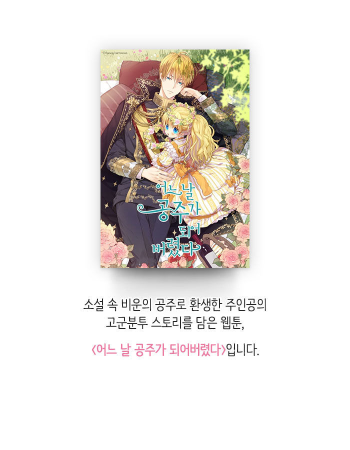 [웹툰소개] 자고 일어났더니 어느 날, 공주가 되어버렸다 | 인스티즈
