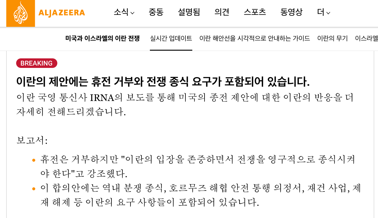 이란 종전안 10개 조항 제시 | 인스티즈