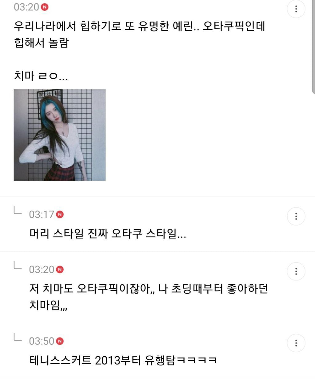 오타쿠패션이 힙한 유행 돼서 당황스러운 달글 캡쳐(+추가) | 인스티즈