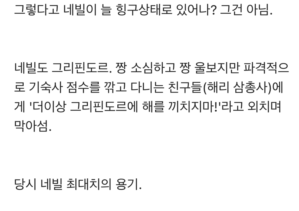 [해리포터] 진정한 그리핀도르 '네빌 롱바텀' 이야기 | 인스티즈
