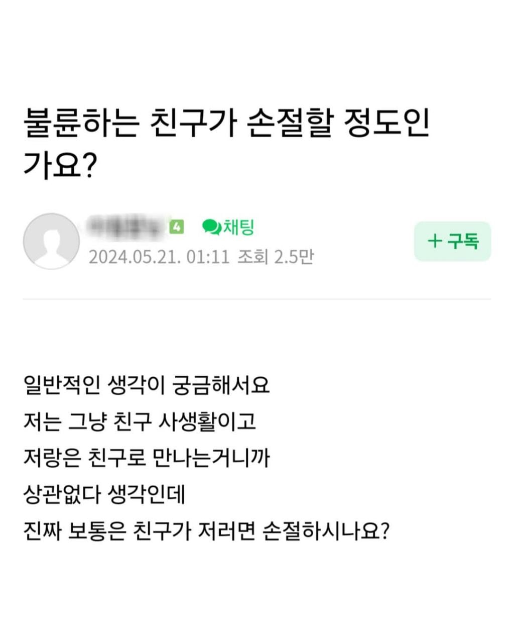 불륜하는 친구가 손절할 정도인가요? | 인스티즈