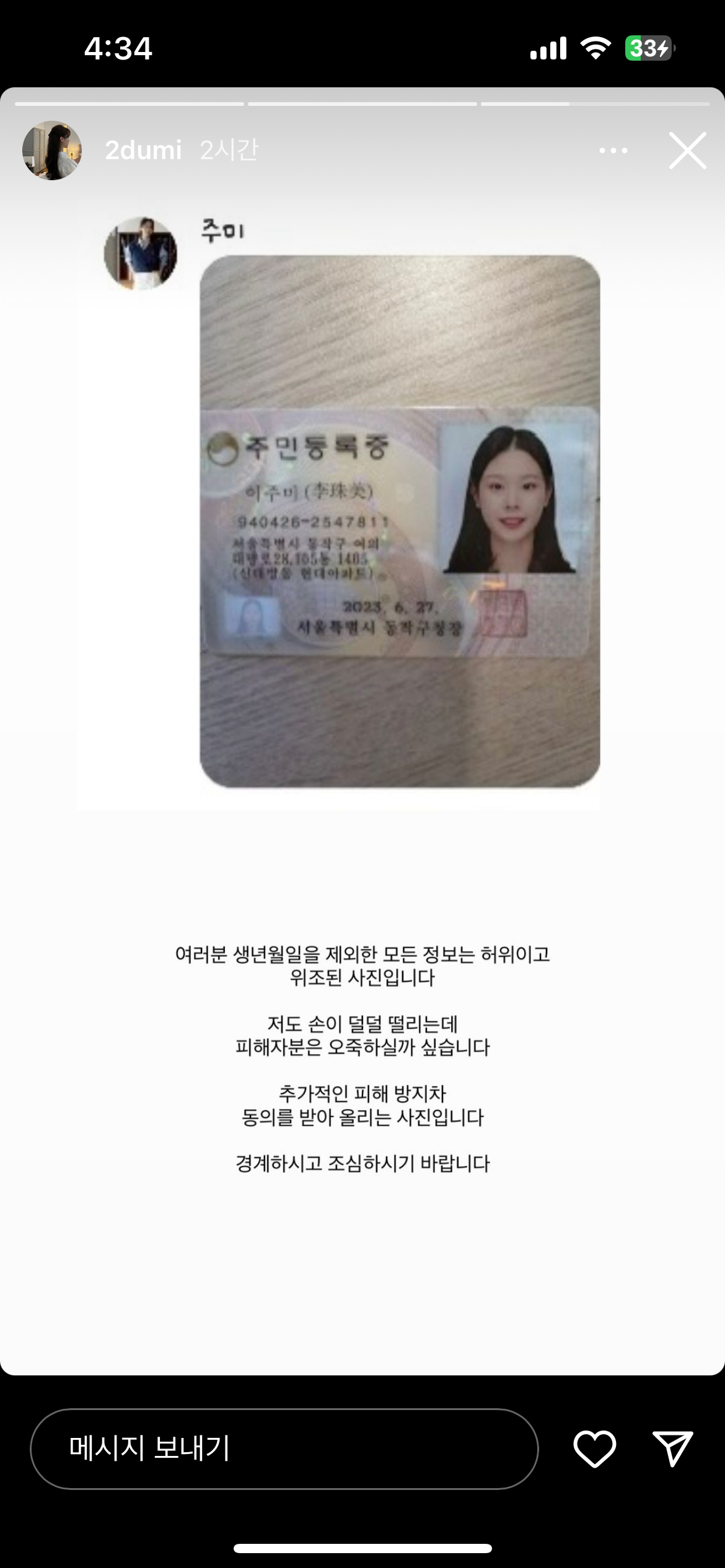 하트시그널4 이주미를 사칭해 오픈채팅방에서 사기치고 있다고 함 | 인스티즈
