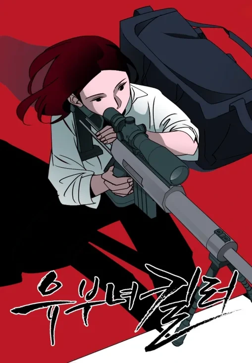 유부녀킬러 드라마화 소식에 가장 많이 언급되는 배우 두명 | 인스티즈