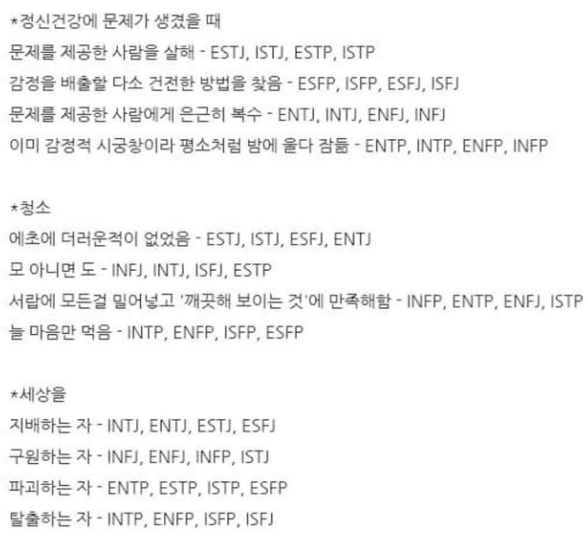 재미로 보는 mbti 유형 정리 | 인스티즈