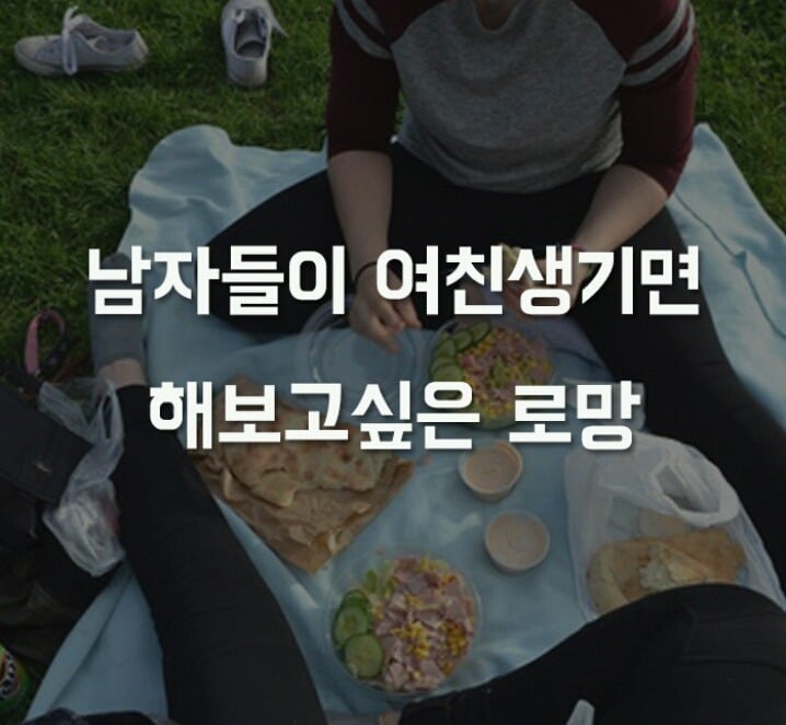 남자들이 여친 생기면 해보고 싶다는 여친로망♡ | 인스티즈