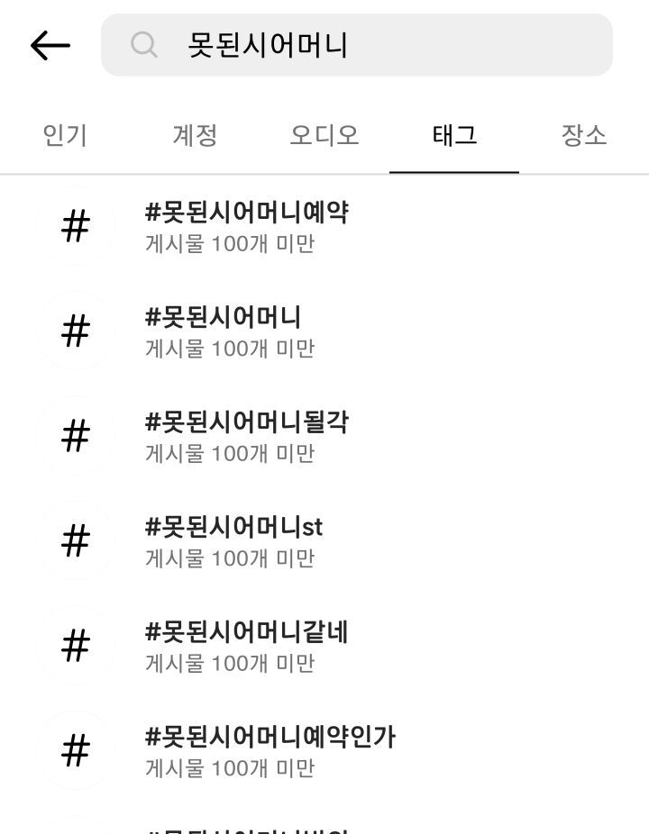 인스타해시태그 #못된시어머니 #못된장모 왜이렇게 차이나는지 궁금한 달글 | 인스티즈