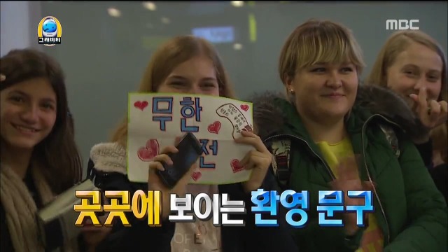 무한도전 멤버들의 입국을 환영하러 나온 러시아팬들 | 인스티즈