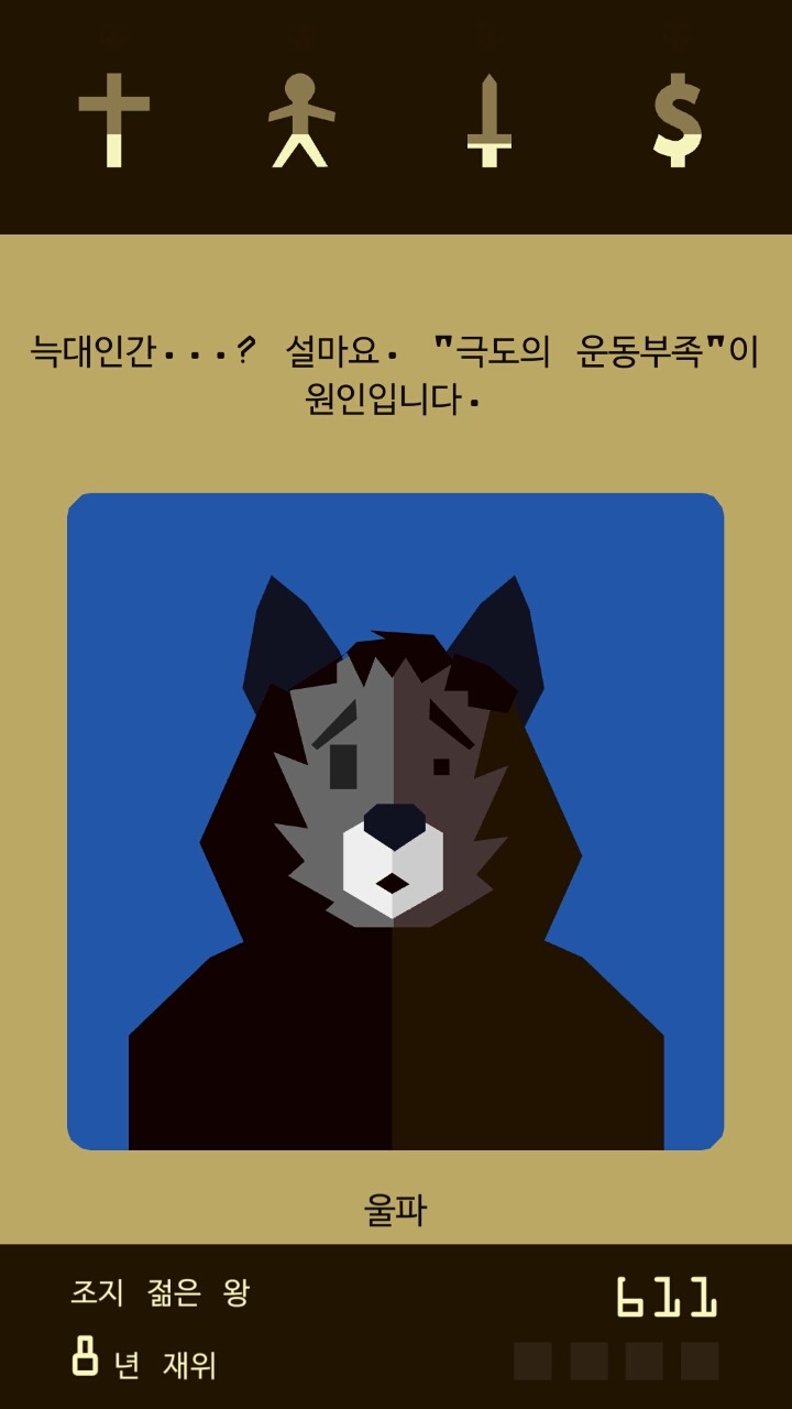 게임방식이 신박한 왕이되어 통치하는게임 왕키우기게임 | 인스티즈