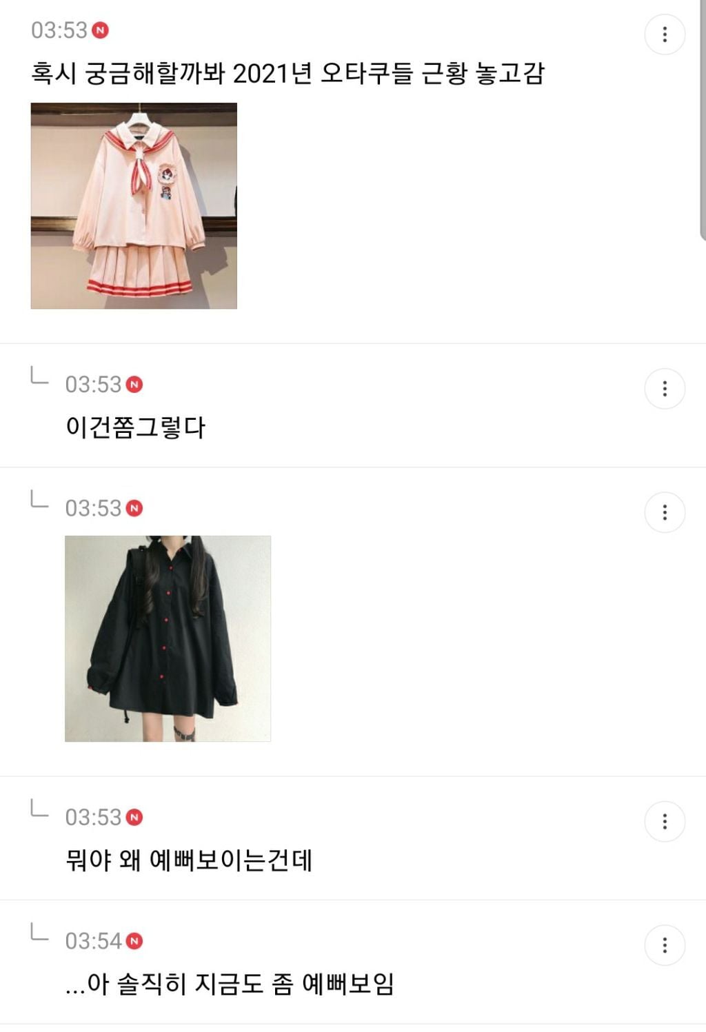 오타쿠패션이 힙한 유행 돼서 당황스러운 달글 캡쳐(+추가) | 인스티즈