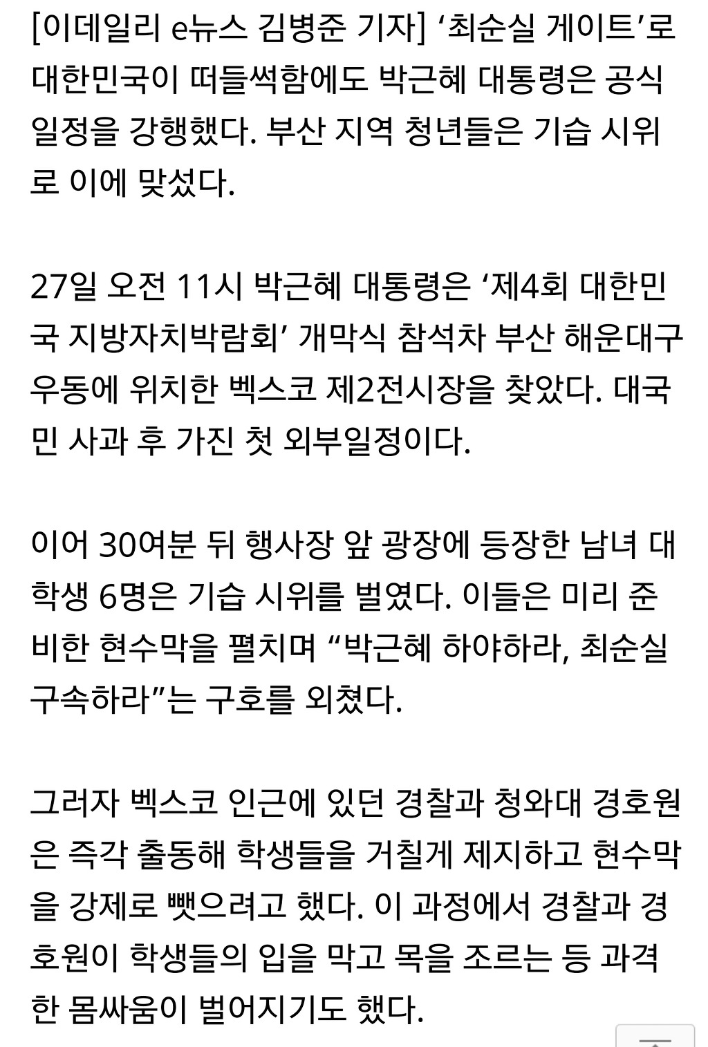 박근혜 부산행 . 대학생 기습시위 | 인스티즈