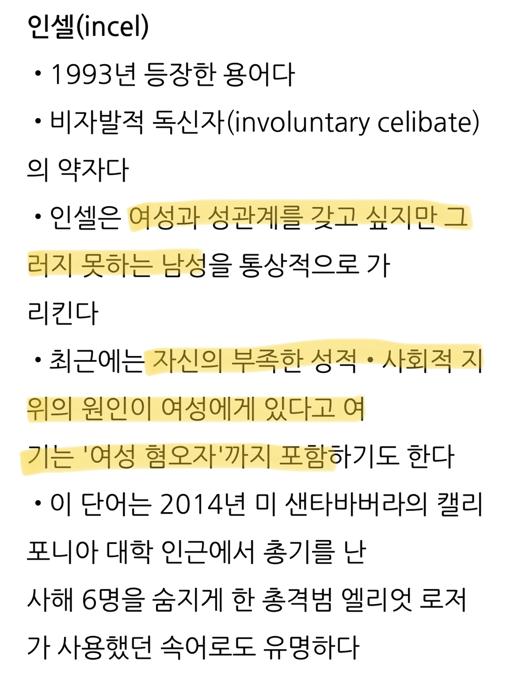 점점 늘어나는 인셀범죄…”인셀”이란? | 인스티즈