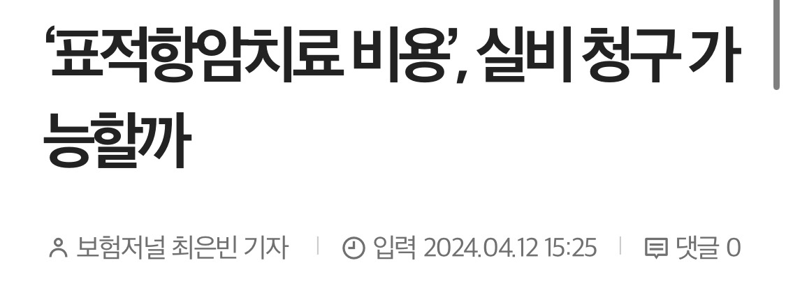 요즘 말 많은 억단위 표적 항암치료, 대비할수 있음 | 인스티즈