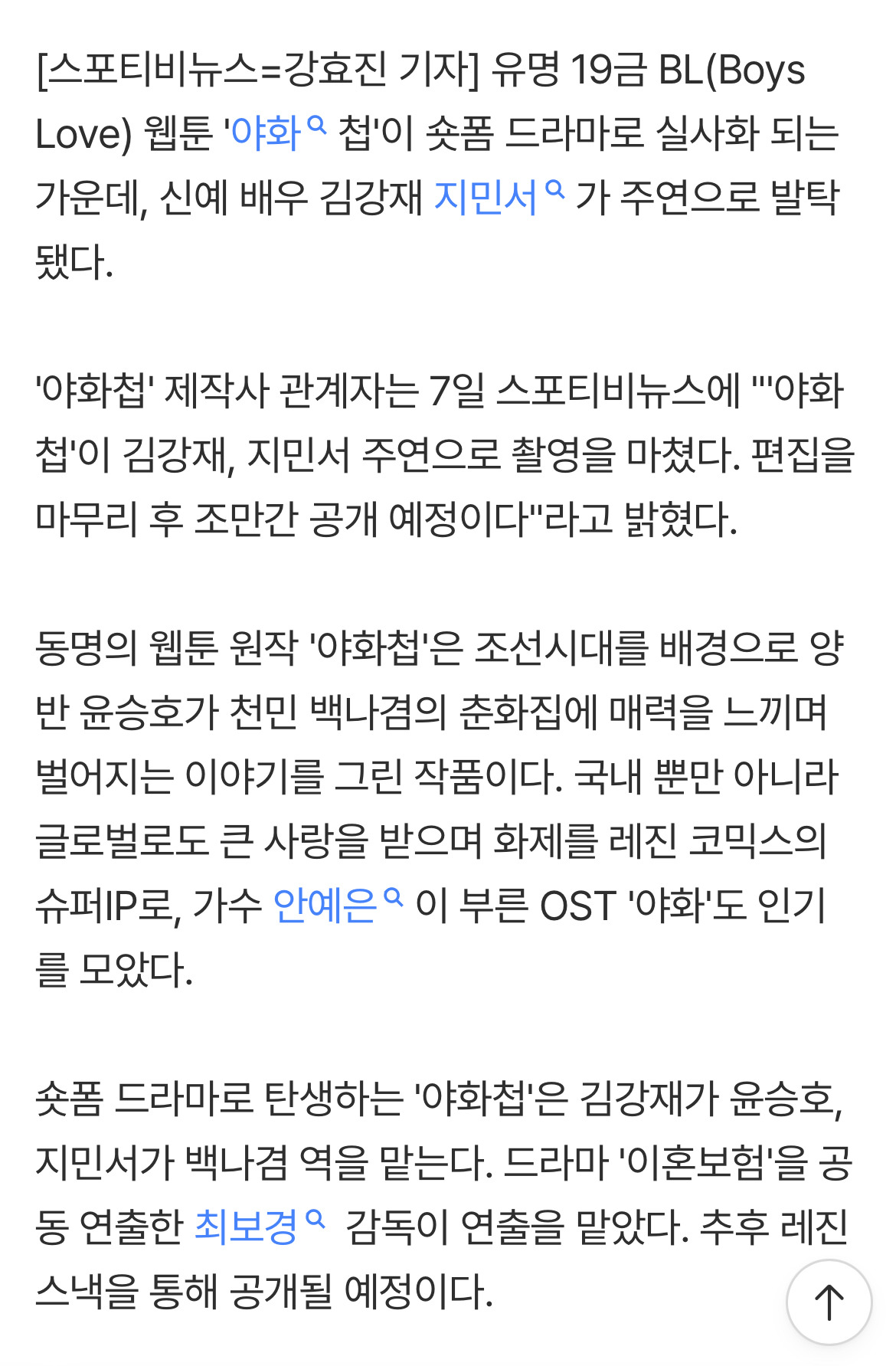 [공식] 조선판 BL '야화첩' 실사화, 김강재X지민서 주연 캐스팅 "촬영 완료" (+일부 19금으로 제작) | 인스티즈