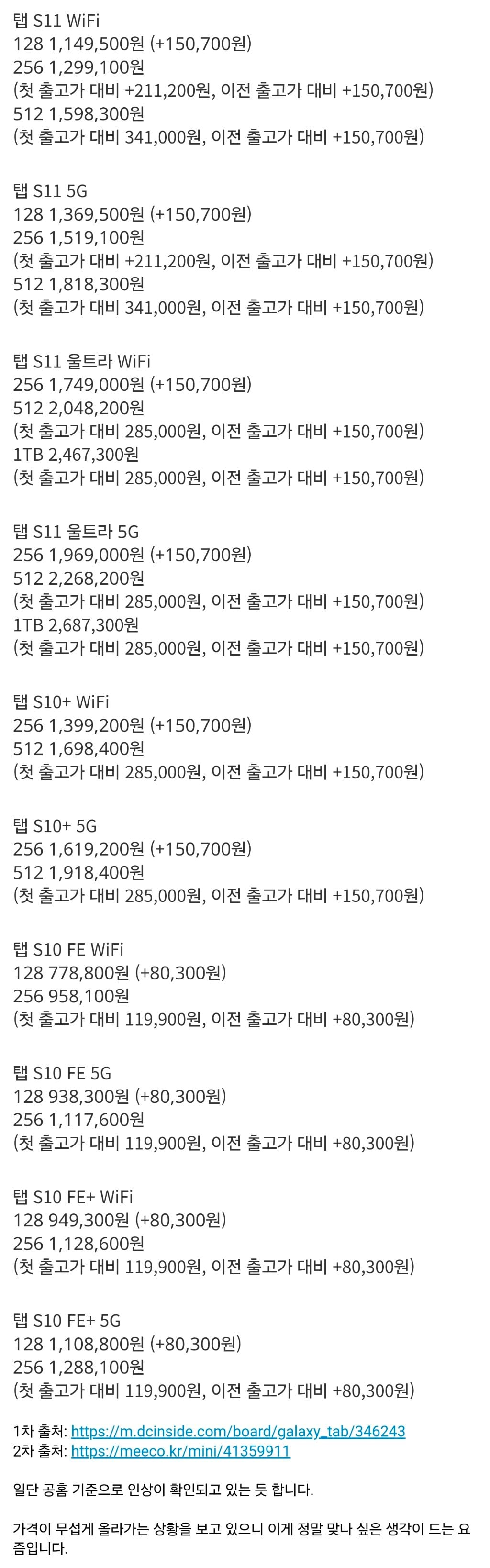 갤럭시탭 S10, S11 시리즈 가격 2차 인상 | 인스티즈