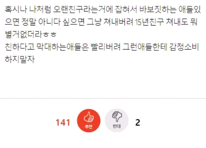 15년친구 손절했는데 별거아니더라 | 인스티즈