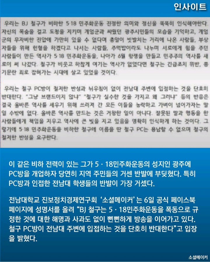 전남대 학생들 "5.18 비하한 BJ철구 PC방 광주에서 몰아 내겠다" | 인스티즈