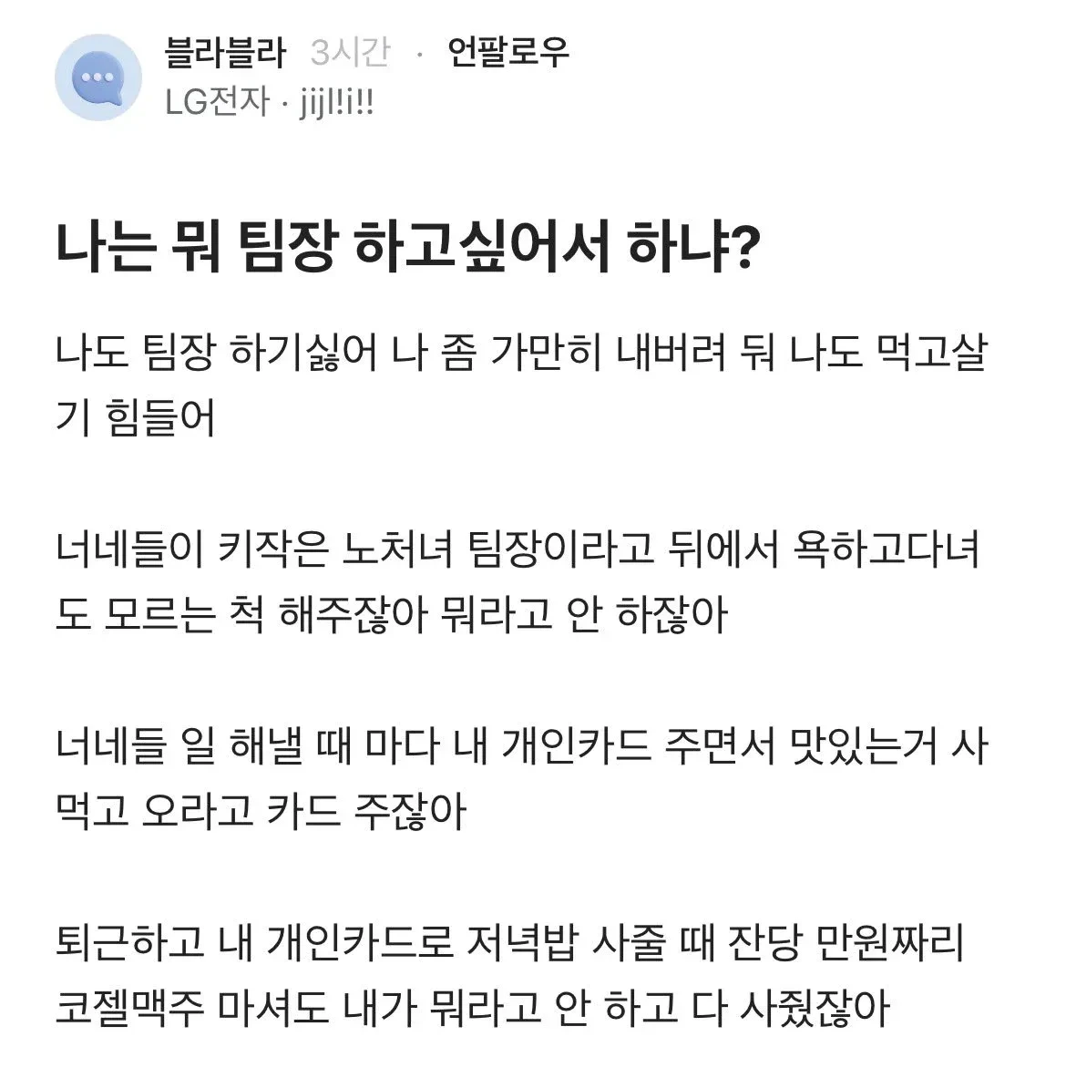  누군 팀장하고 싶어서 하는줄 알아? | 인스티즈