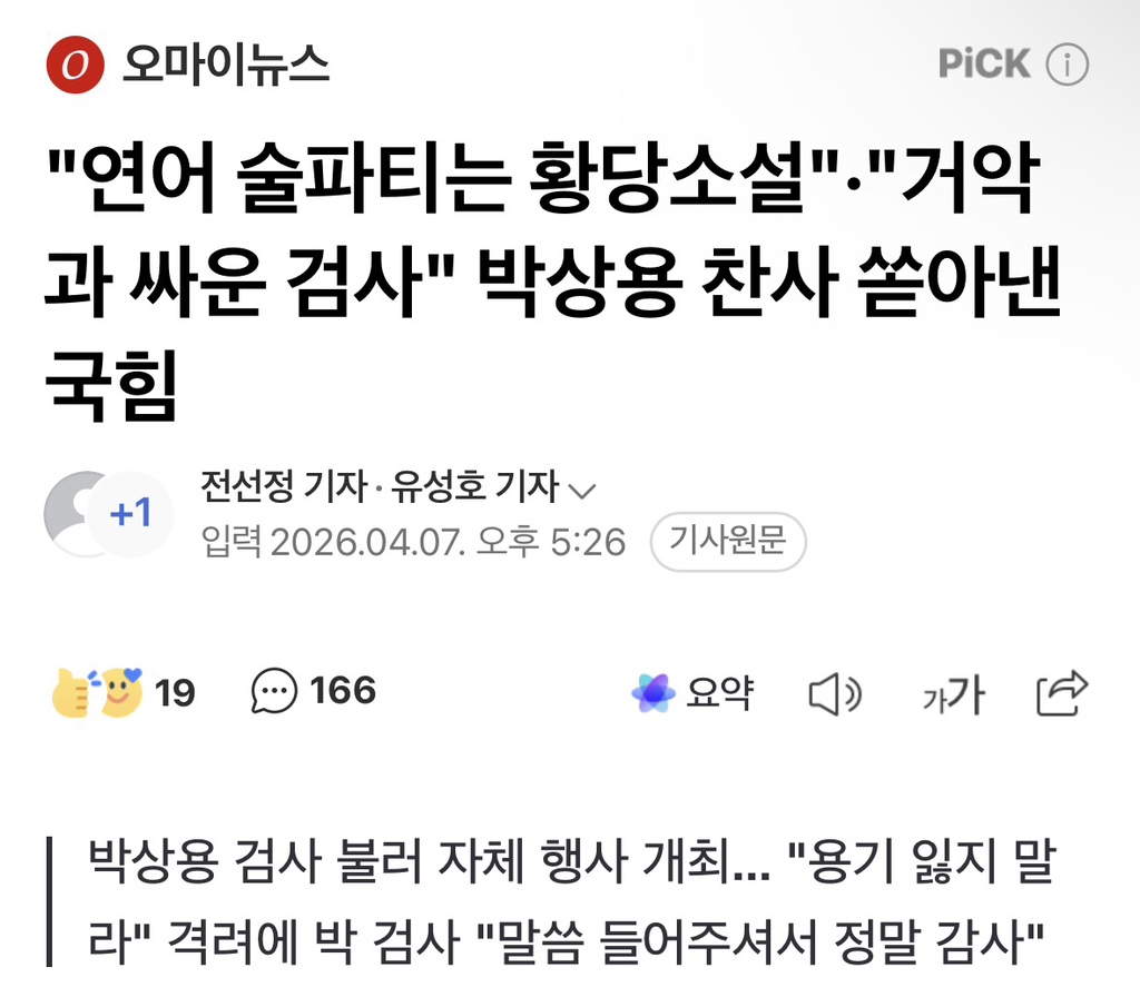 "연어 술파티는 황당소설"·"거악과 싸운 검사" 박상용 찬사 쏟아낸 국힘 | 인스티즈