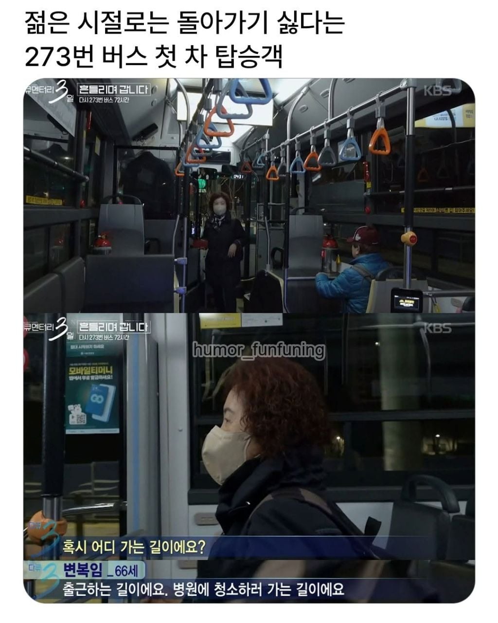 젊은시절로는 돌아가기싫다는 273번 버스 탑승객 | 인스티즈