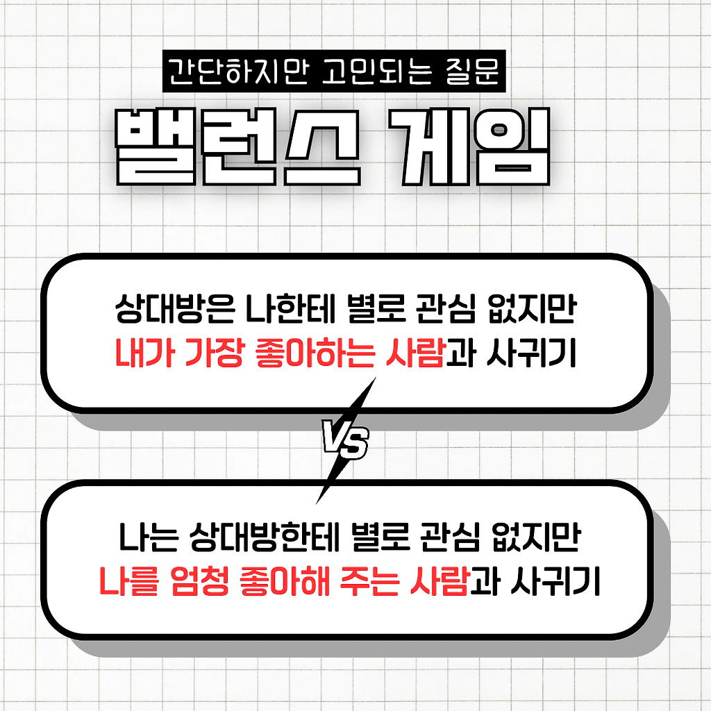 간단하지만 은근 고민되는 밸런스게임 | 인스티즈