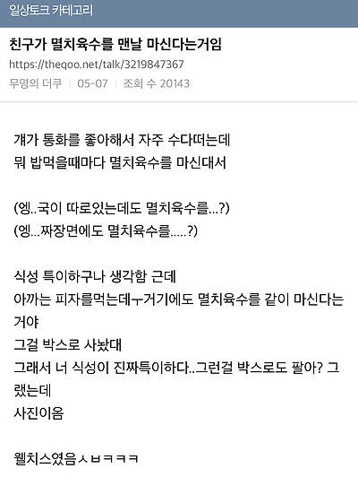 친구가 멸치육수를 맨날 마신다는거임 | 인스티즈