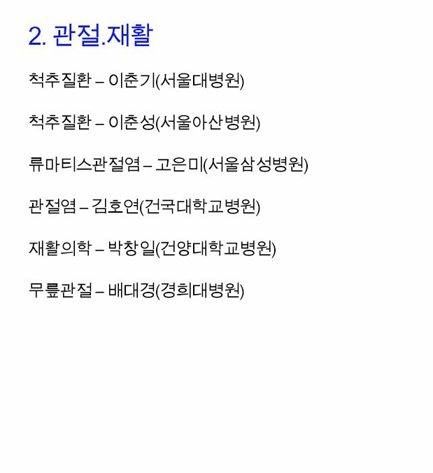 우리나라 분야별 최고의 명의 | 인스티즈