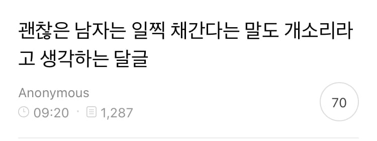 괜찮은 남자는 일찍 채간다는 거 라고 생각하는 달글 캡쳐 | 인스티즈